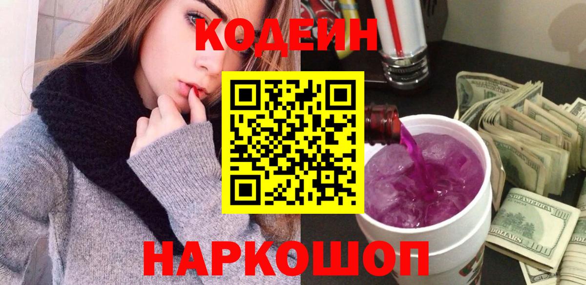 Кодеин Purple Drank Ногинск