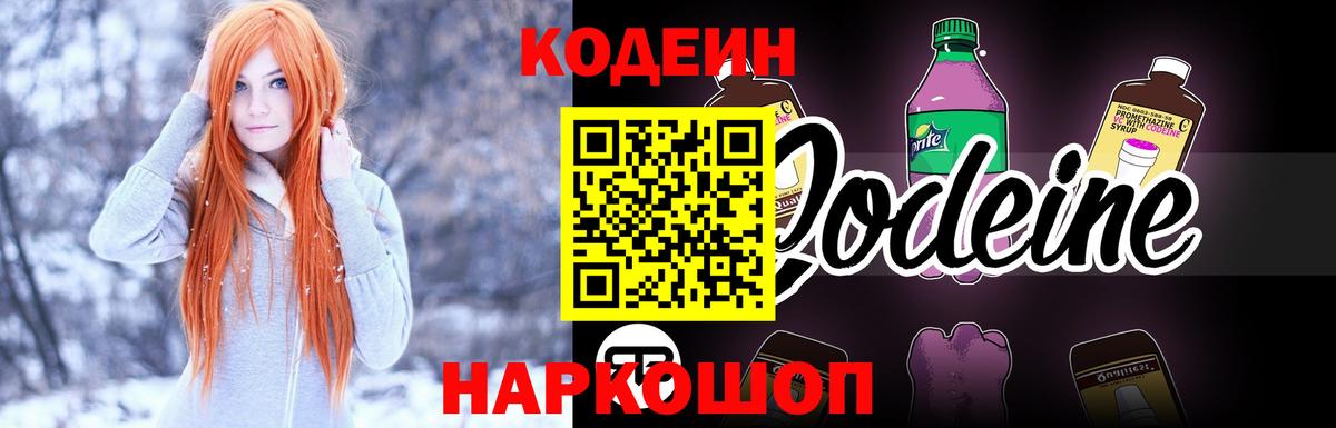 Кодеиновый сироп Lean Purple Drank  Вход с VPN  Ногинск 